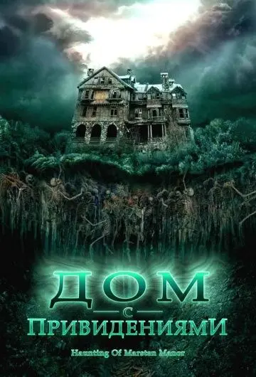Постер: Дом с привидениями / The Haunting of Marsten Manor (2007)