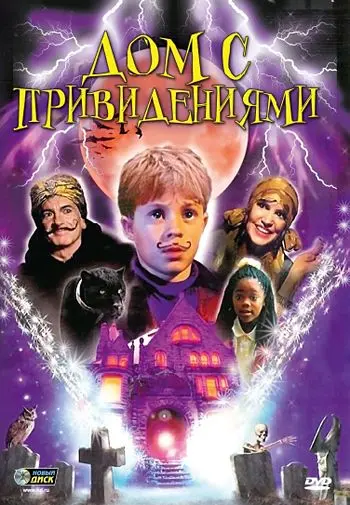 Постер: Дом с привидениями / Spooky House (2002)
