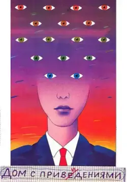 Постер: Дом с привидениями (1987)