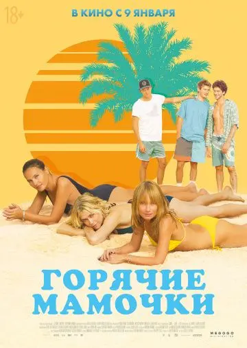 Постер: Горячие мамочки / MILF (2018)