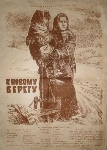 Постер: К новому берегу (1955)