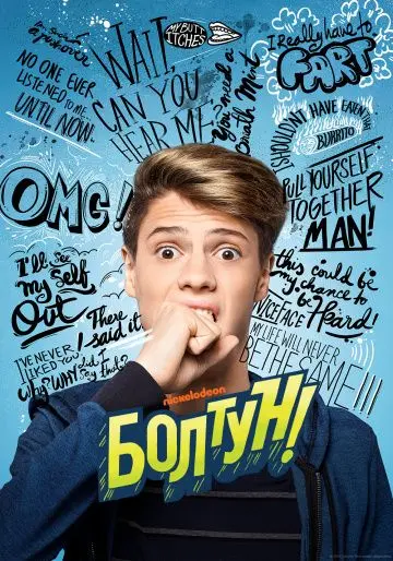 Постер: Болтун / Inside Voice (2018)