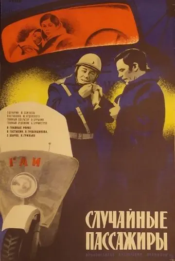 Постер: Случайные пассажиры (1979)