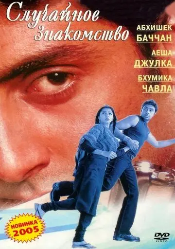 Постер: Случайное знакомство / Run (2004)