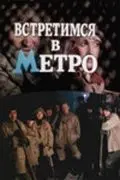 Постер: Встретимся в метро (1986)