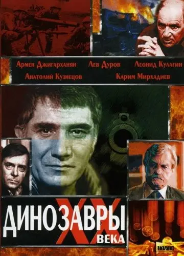 Постер: Динозавры ХХ века (1990)