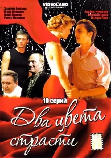 Постер: Два цвета страсти (2007)