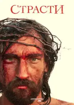 Постер: Страсти / The Passion (2008)