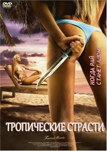 Постер: Тропические страсти / Tropical Passions (2002)