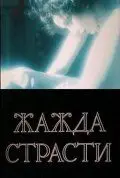 Постер: Жажда страсти (1991)