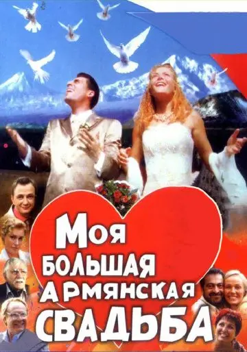 Постер: Моя большая армянская свадьба (2004)