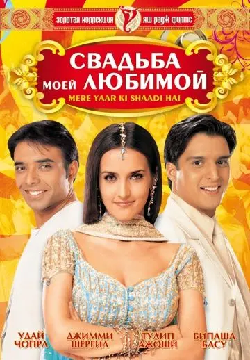 Постер: Свадьба моей любимой / Mere Yaar Ki Shaadi Hai (2002)