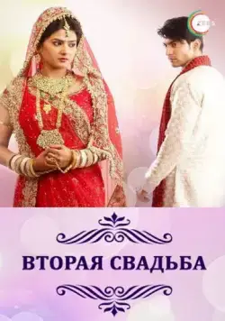 Постер: Вторая свадьба / Punar Vivah (2012)