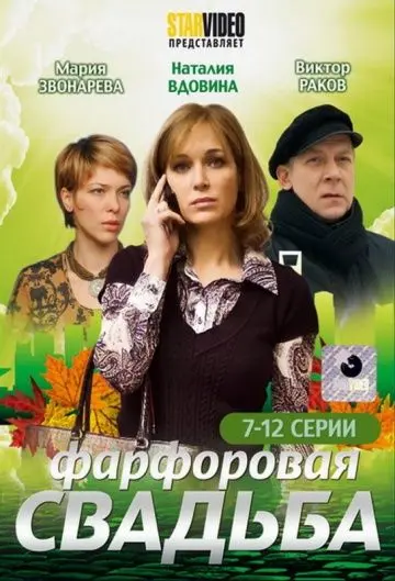 Постер: Фарфоровая свадьба (2011)