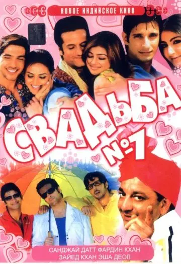 Постер: Свадьба №1 / Shaadi No. 1 (2005)