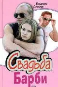 Постер: Свадьба Барби (2005)
