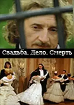 Постер: Свадьба. Дело. Смерть (2007)