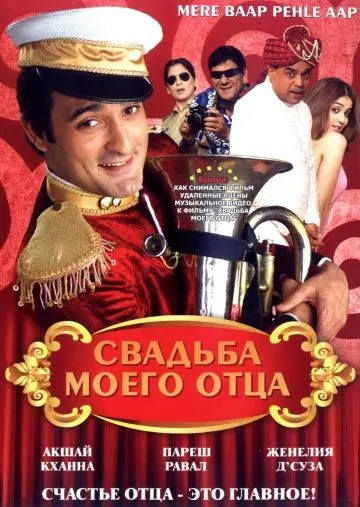 Постер: Свадьба моего отца / Mere Baap Pehle Aap (2008)