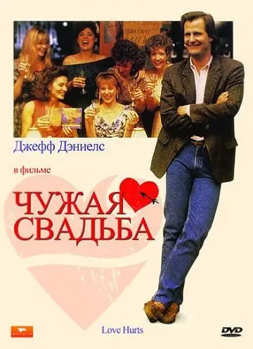 Постер: Чужая свадьба / Love Hurts (1990)