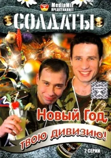 Постер: Солдаты. Новый год, твою дивизию! (2007)