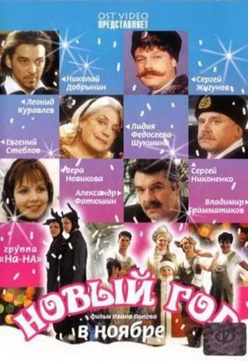 Постер: Новый год в ноябре (2000)
