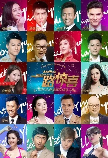 Постер: Безумный Новый год / Yi lu jing xi (2015)