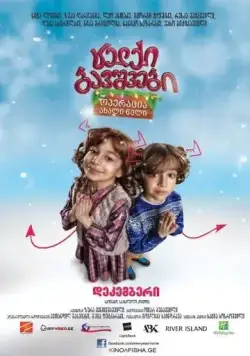 Постер: Непослушные дети: Операция «Новый Год» / Naughty Kids: Operation New Year (2012)