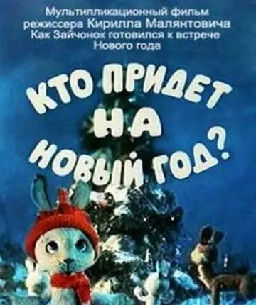 Постер: Кто придет на Новый год (1982)