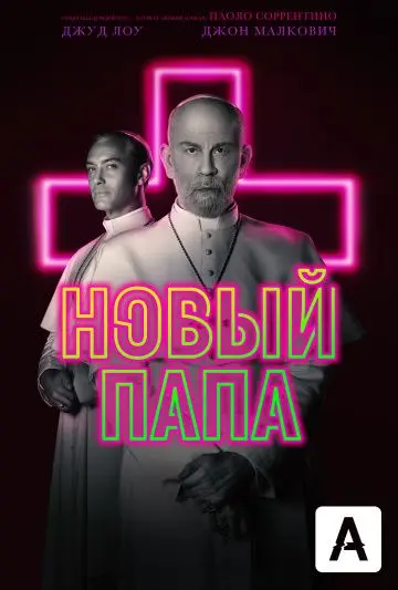 Постер: Новый Папа / The New Pope (2020)