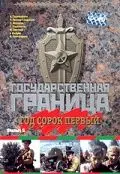 Постер: Государственная граница. Фильм 5. Год сорок первый (1986)
