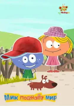 Постер: Мик познаёт мир / Stick with Mick (2012)