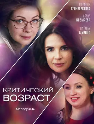 Постер: Критический возраст (2019)