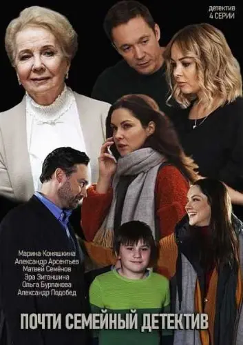 Постер: Почти семейный детектив (2019)