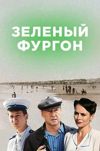 Постер: Зелёный фургон (2019)