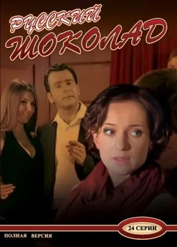 Постер: Русский шоколад (2010)