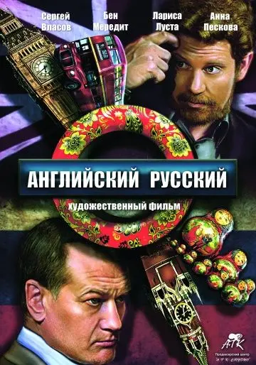 Постер: Английский русский (2013)