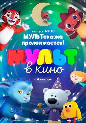 Постер: МУЛЬТ в кино 110. МУЛЬТсказка продолжается! (2019)