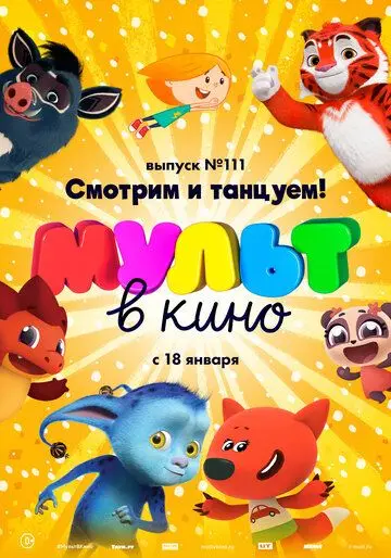 Постер: МУЛЬТ в кино. Выпуск №111 (2020)