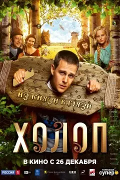 Постер: Холоп (2019)