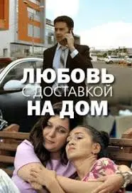 Постер: Любовь с доставкой на дом (2019)