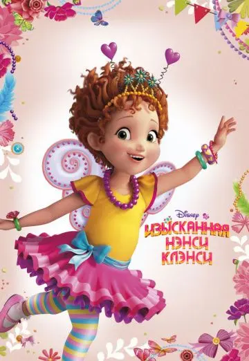 Постер: Изысканная Нэнси Клэнси / Fancy Nancy (2018)