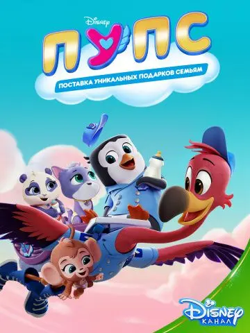 Постер: ПУПС: Поставка Уникальных Подарков Семьям / T.O.T.S. (2019)