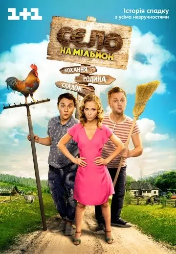 Постер: Село на миллион (2016)