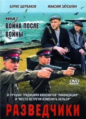 Постер: Разведчики. Война после войны (2008)