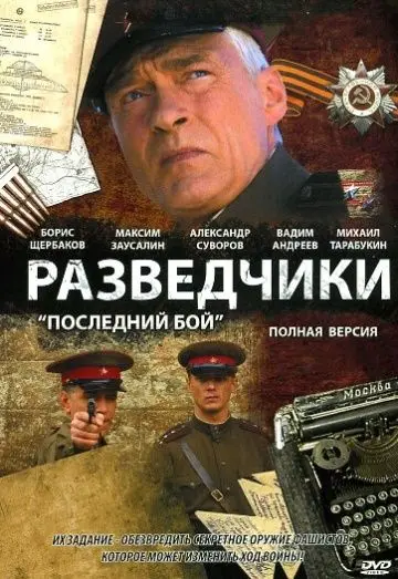Постер: Разведчики: Последний бой (2008)
