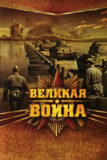 Постер: Великая война (2010)