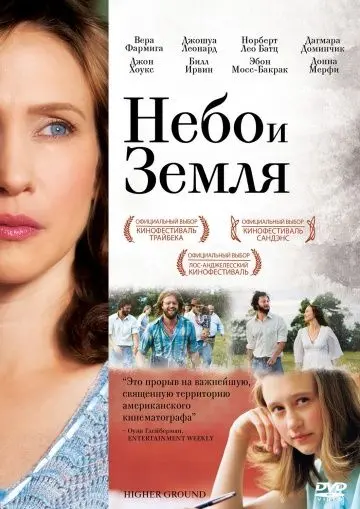 Постер: Небо и земля / Higher Ground (2011)