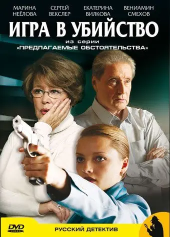 Постер: Предлагаемые обстоятельства (2009)