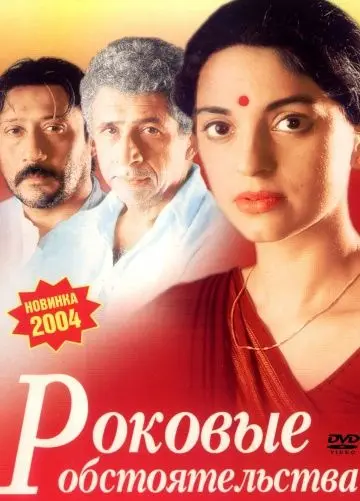 Постер: Роковые обстоятельства / 3 Deewarein (2003)