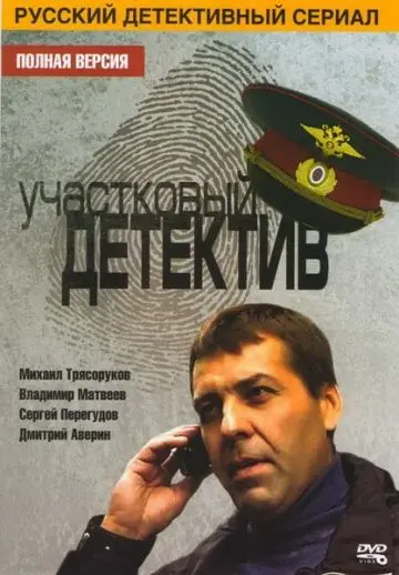 Постер: Участковый детектив (2011)